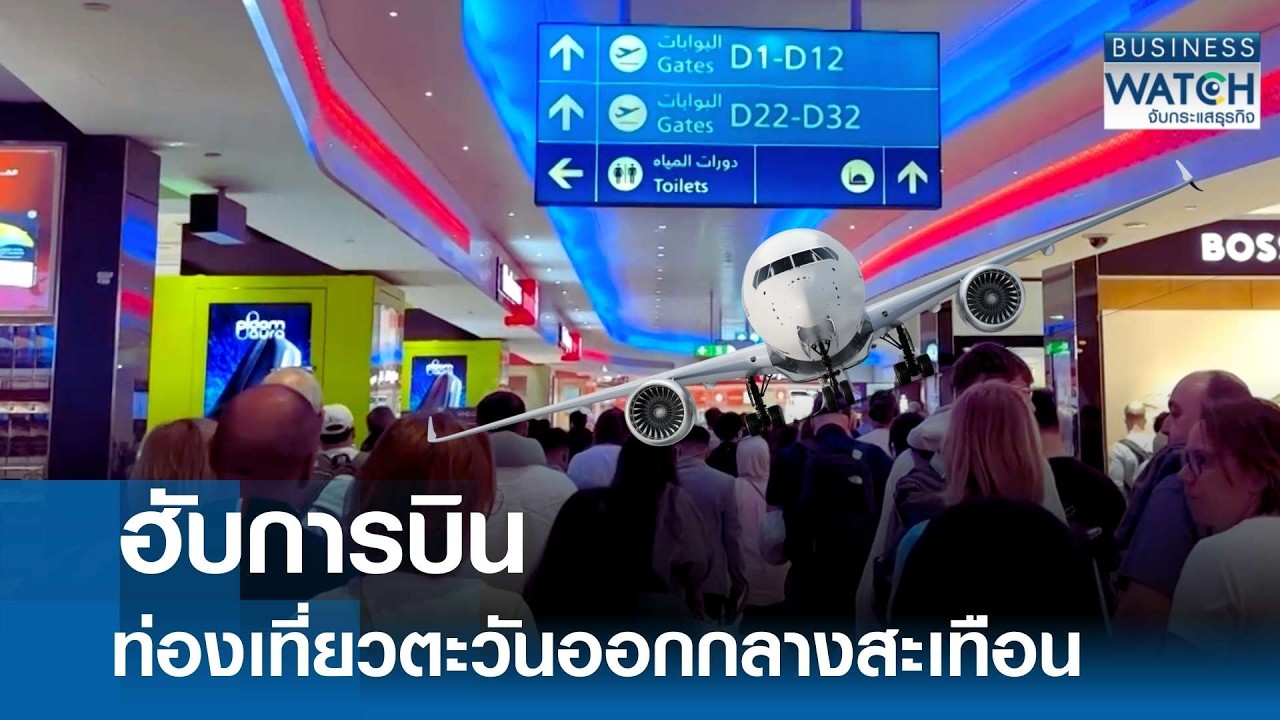 ฮับการบิน-ท่องเที่ยว “ตะวันออกกลาง” สะเทือน | BUSINESS WATCH | 10-03-69