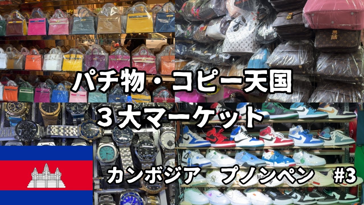 36歳ニート1人旅🇰🇭#3 パチ物・コピー天国、プノンペン３大マーケット！🤩
