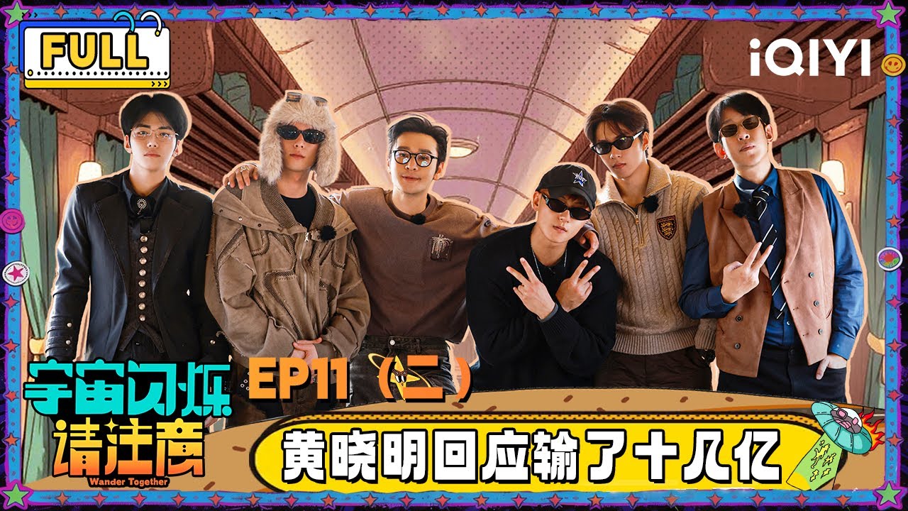 【🛸Multi Sub】EP11（二）：黄晓明回应在澳门输了十几亿 爆闪团疯狂表白王鹤棣 | 宇宙闪烁请注意 Wander Together | iQIYI潮综艺