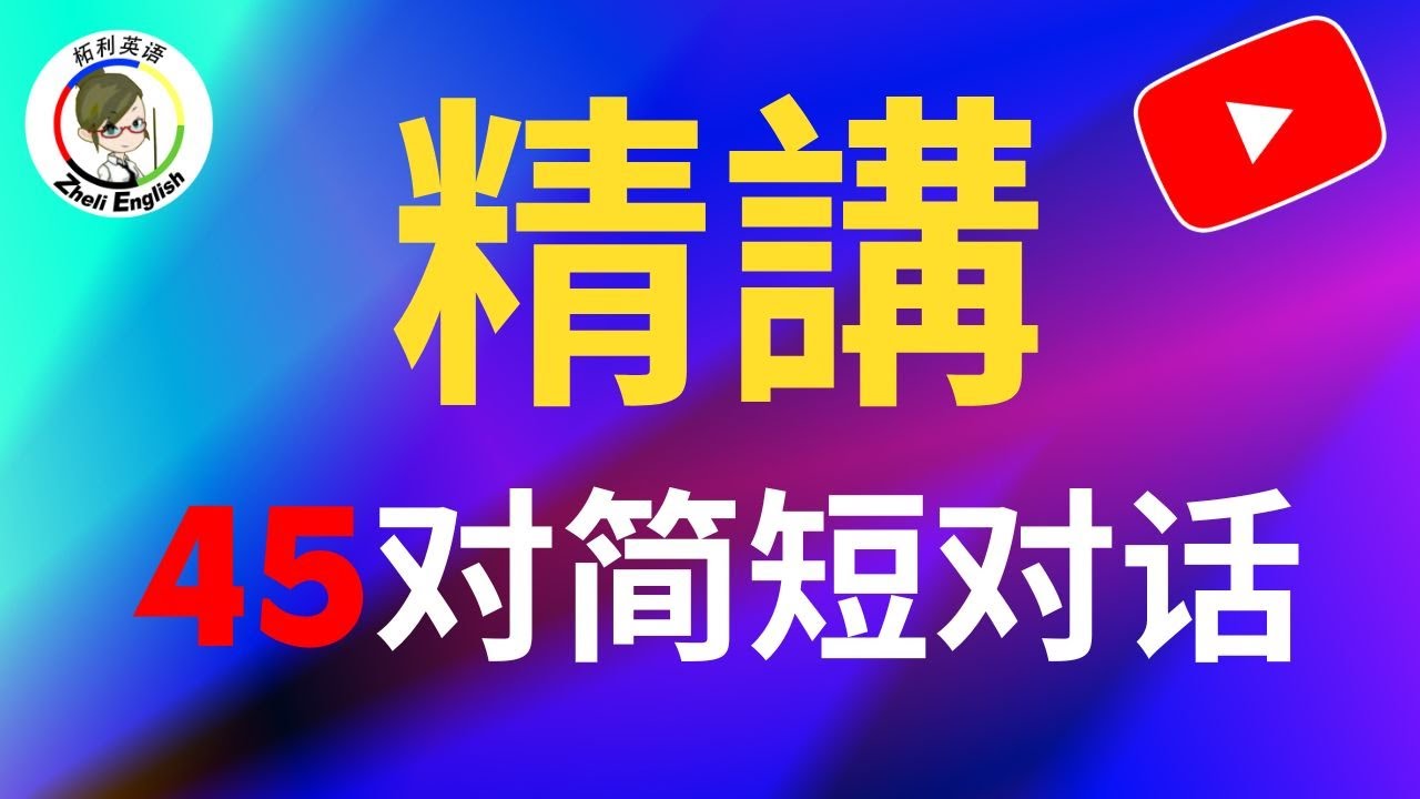 语言学家研究42万人后发现：每天学这个的人，90天学会90%的日常英语！
