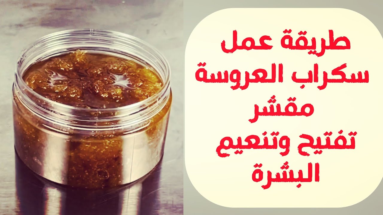 طريقة عمل سكراب العروسة مقشر تفتيح وتنعيم البشرة