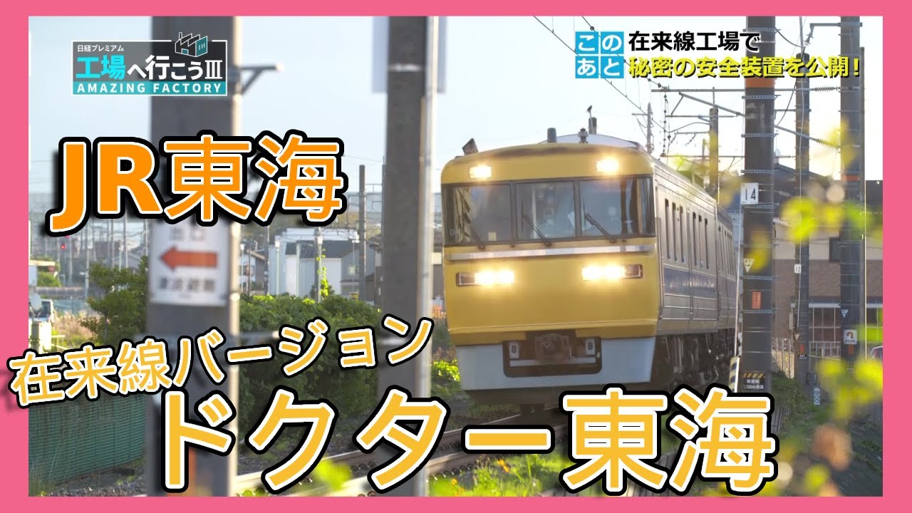 JR東海“在来線”SP～都心に潜むナゾの鉄道工場～（３）【工場へ行こうⅢ】