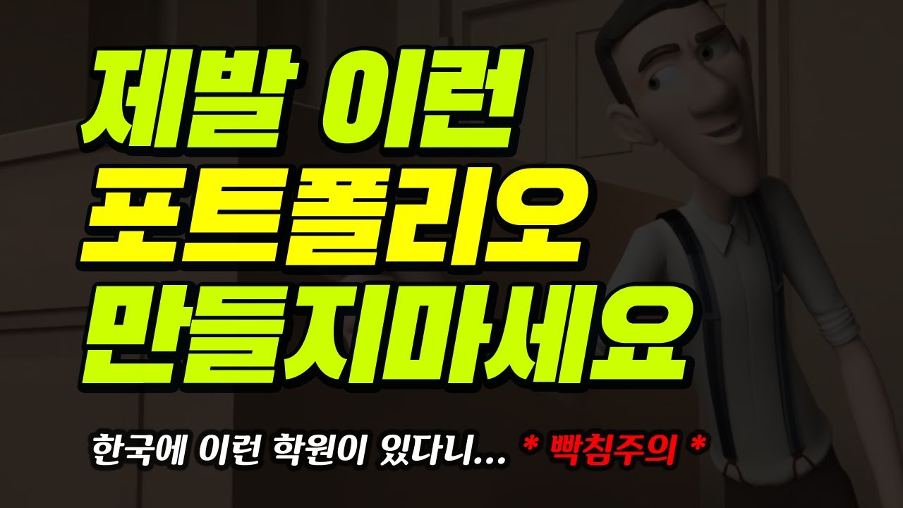 제발 이런 포트폴리오 만들지마세요 | 애니메이터 포트폴리오(데모릴) 주의사항 | 빡침주의