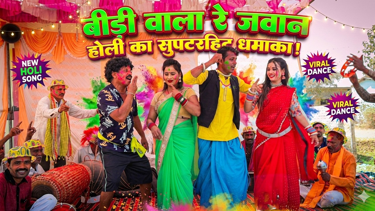 बीड़ी वाला रे जवान | New Cg Holi Geet 2026 | Duje Nishad | Dhol Dhol | Bhagwat Sapre | Cg Fag Geet