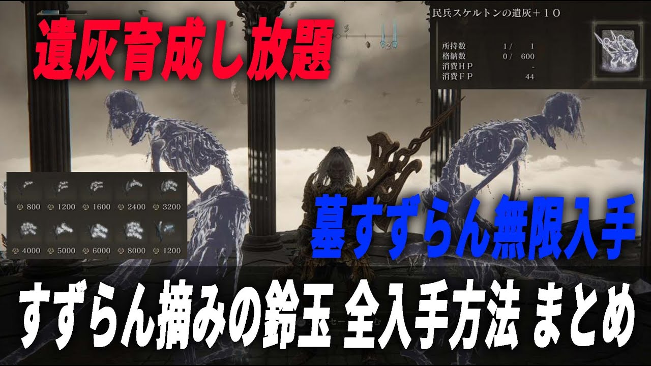 【エルデンリング】遺灰育て放題！すずらん摘みの鈴玉取得方法全まとめ。解説します【徹底攻略】