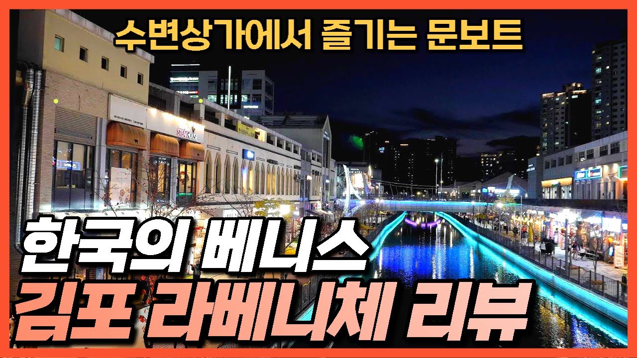 [김포여행] 한국의 베니스라 불리는 김포 라베니체