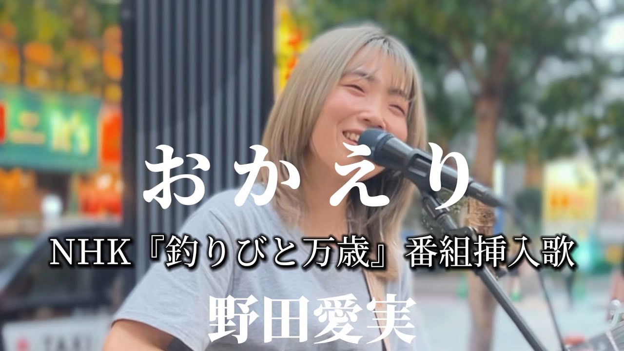 NHK『釣りびと万歳』番組挿入歌【おかえり/野田愛実】※詳しくは概要欄をご覧下さい！#野田愛実 #おかえり #釣りびと万歳 #NHK #テレビ