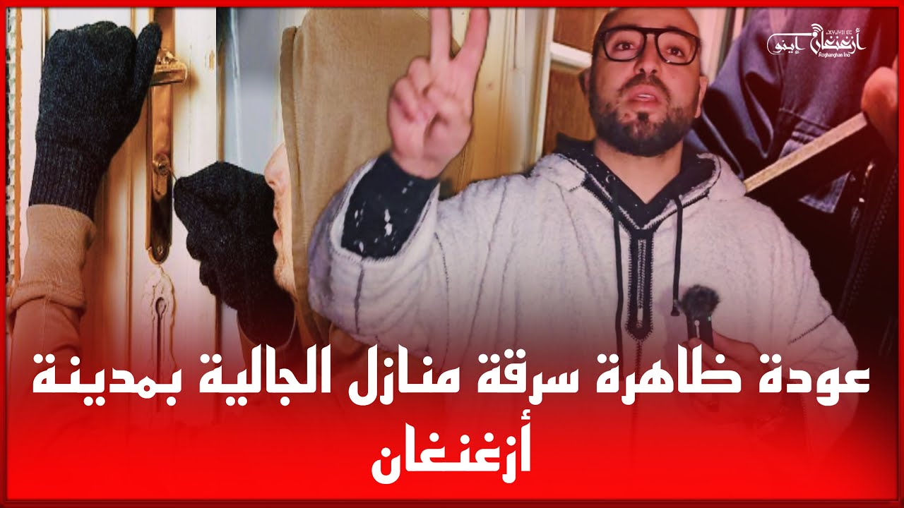 🔴عودة ظاهرة سرقة منازل الجالية  بمدينة أزغنغان