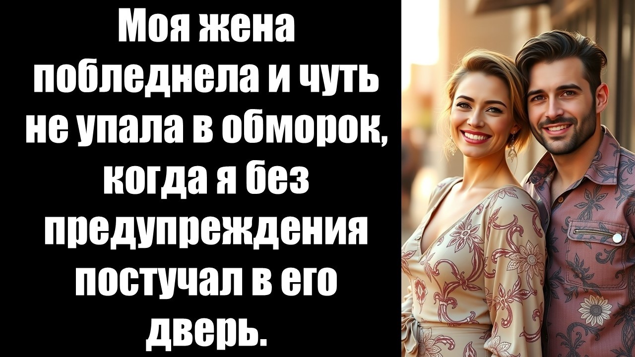 Моя жена побледнела и чуть не упала в обморок, когда я без предупреждения постучал в его дверь.
