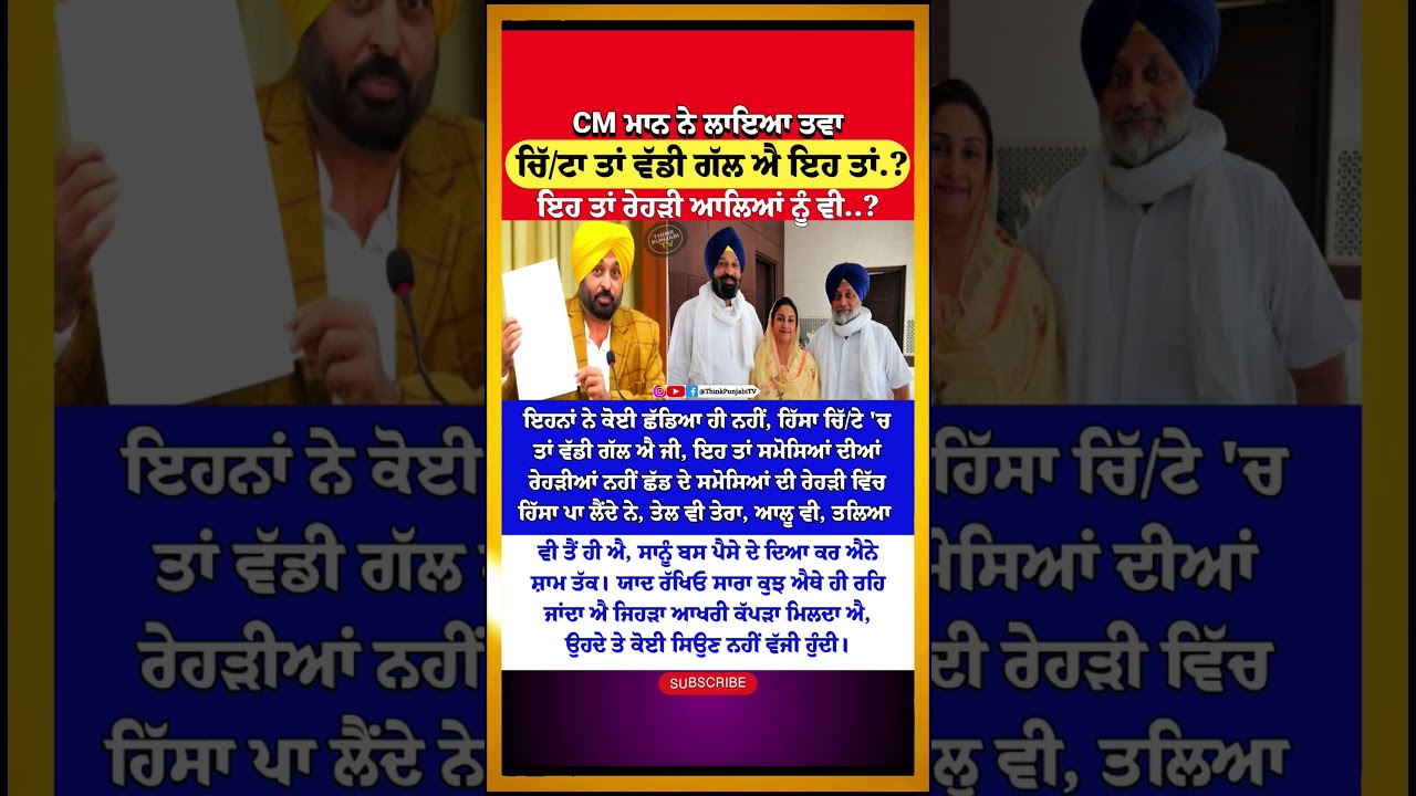 ਤੇਲ ਵੀ ਤੇਰਾ,ਆਲੂ ਵੀ,ਤਲਿਆ ਵੀ ਤੂੰ ਐ.?| CM Bhagwant Mann | Sukhbir Badal | Punjab Updates | Viral Speech