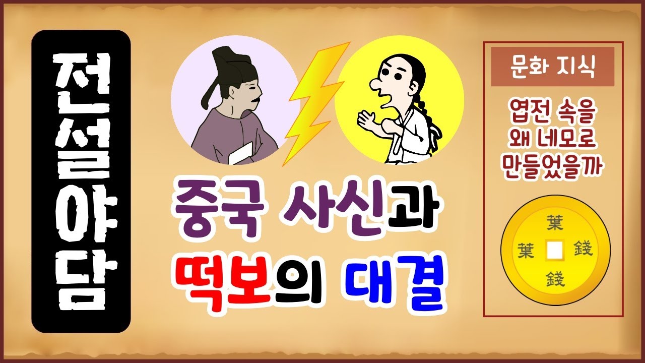 [전설야담 015] 중국 사신과 떡보의 대결 [고금소총 야담] 엽전 속을 왜 네모로 만들었을까? [만물유래]