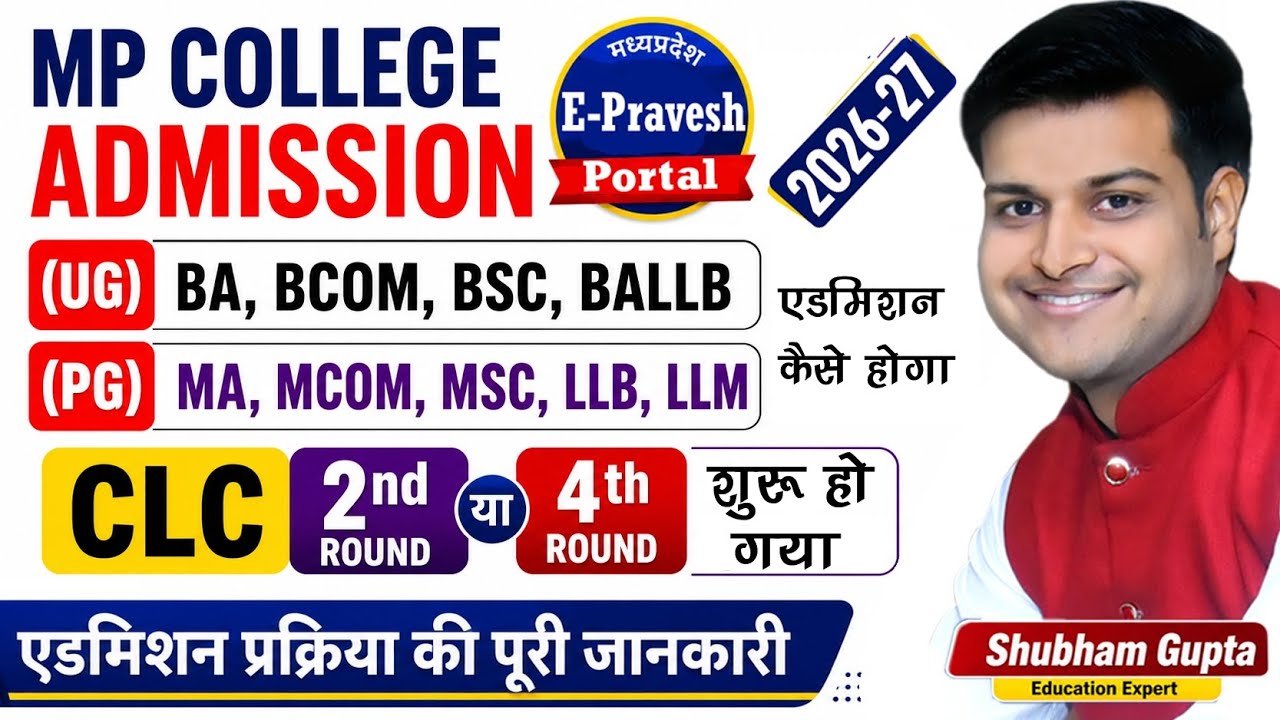 MP College UG, PG CLC 2nd Round/4th Round Admission Process 2026-27 // Epravesh CLC 2nd Round 2026