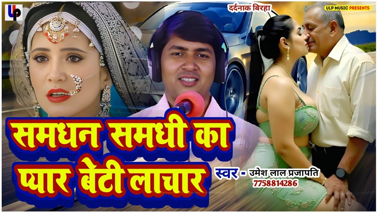 #दिल दहला देने वाला बिरहा #Umesh Lal Prajapati #समधन समधी का प्यार बेटी लाचार #उमेश लाल प्रजापति