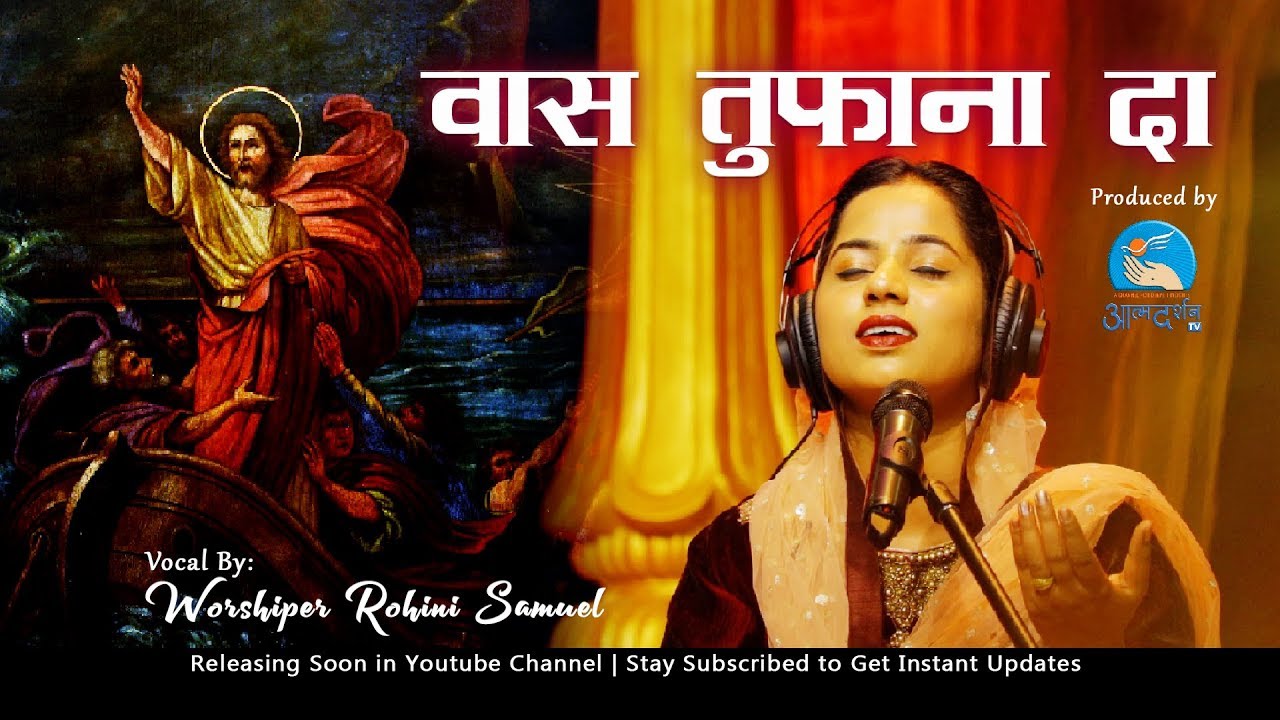 Vass Tufana Da || Rohini Samual  || AtmadarshanTv