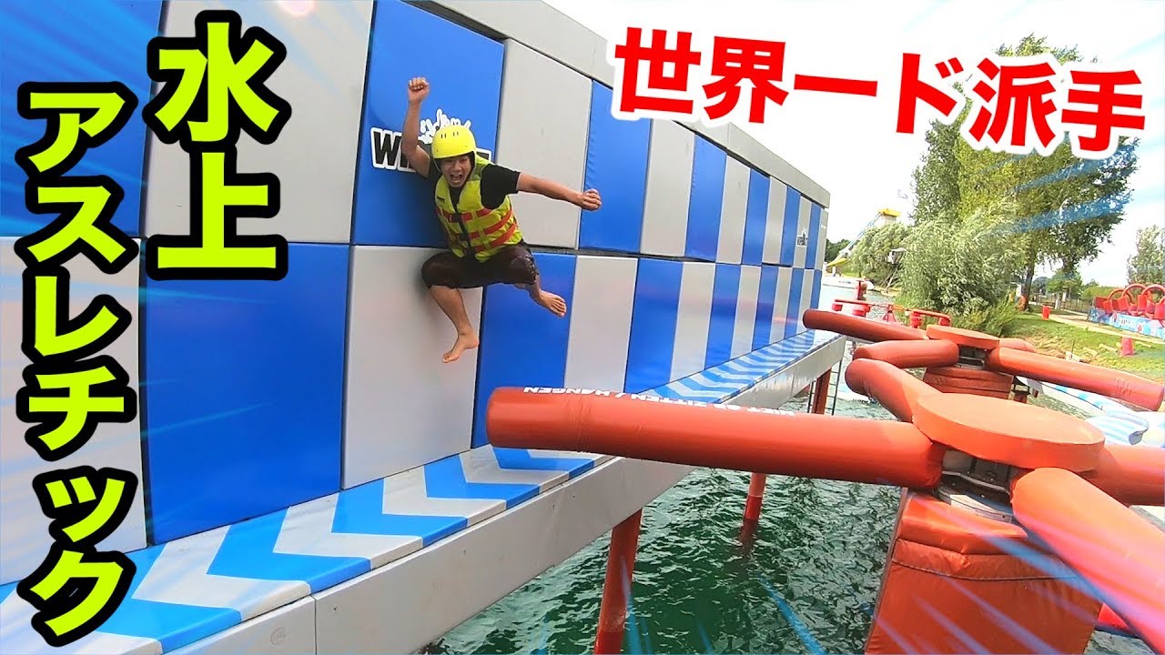 世界最強のド派手すぎる水上アスレチックがバカすぎて大爆笑！！！ Fischer's vs WIPE OUT