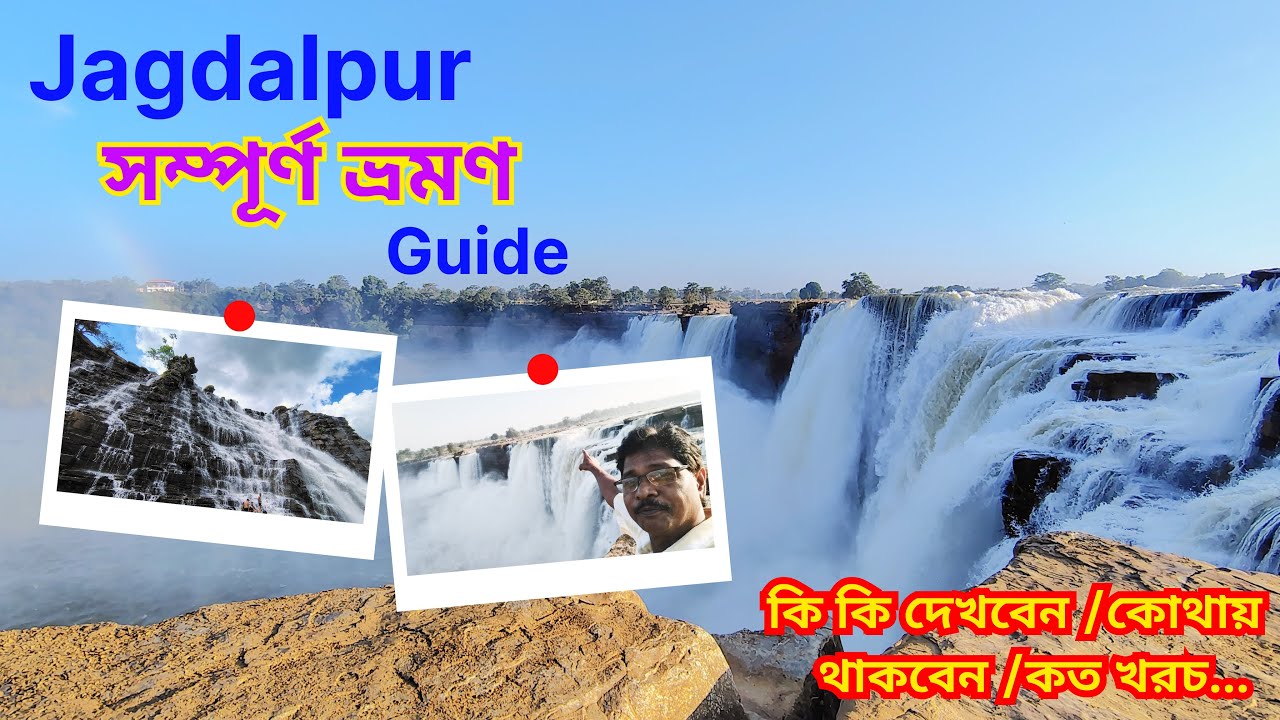 Jagdalpur Tour/ সম্পূর্ণ ভ্রমণ Guide..Latest Update 2025/কোথায় থাকবেন ,কি দেখবেন ...