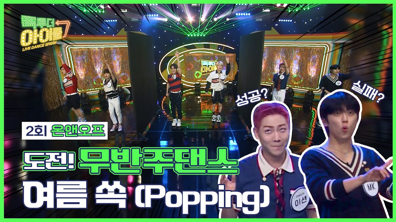 (Eng sub) 무반주댄스🔇에 “쏙” 빠진 온앤오프(ONF)🕺 여름 쏙 무반주댄스 결과는?｜빽투더아이돌2｜Back to the IDOL2 2회