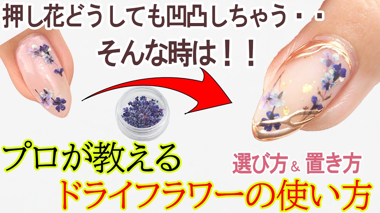 【初心者向け押し花ネイルのコツ】トップジェルを凹凸なく仕上げる方法【置くだけじゃ物足りない】お花の選び方と置き方の簡単なコツ