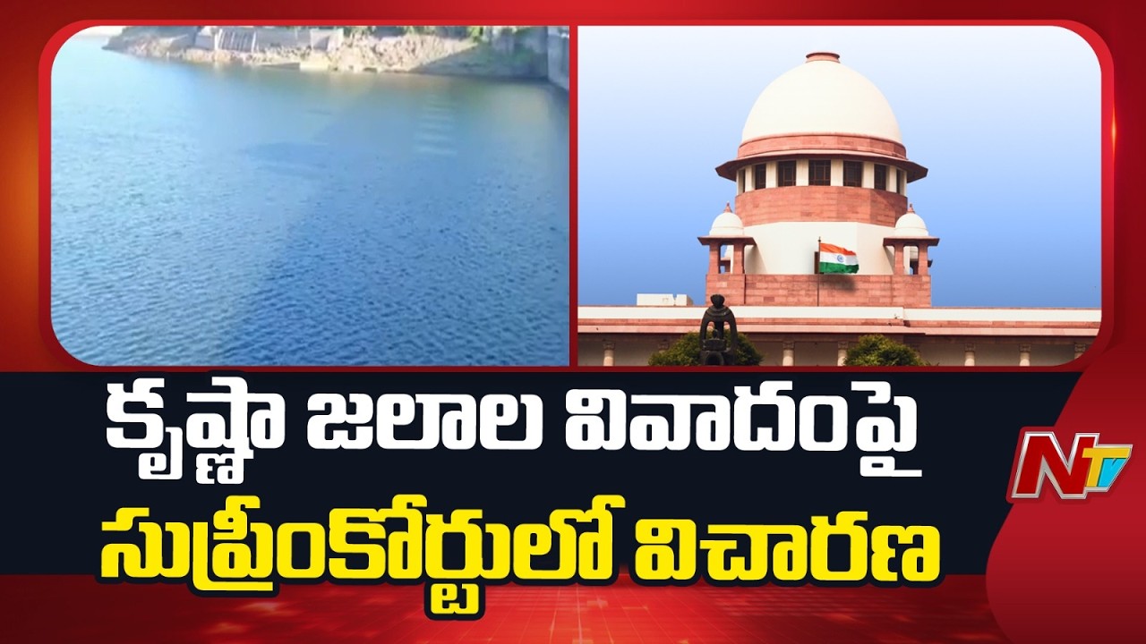 Supreme Court Hears AP's Krishna Water Dispute Petition | Next Hearing in September | NTV Telugu