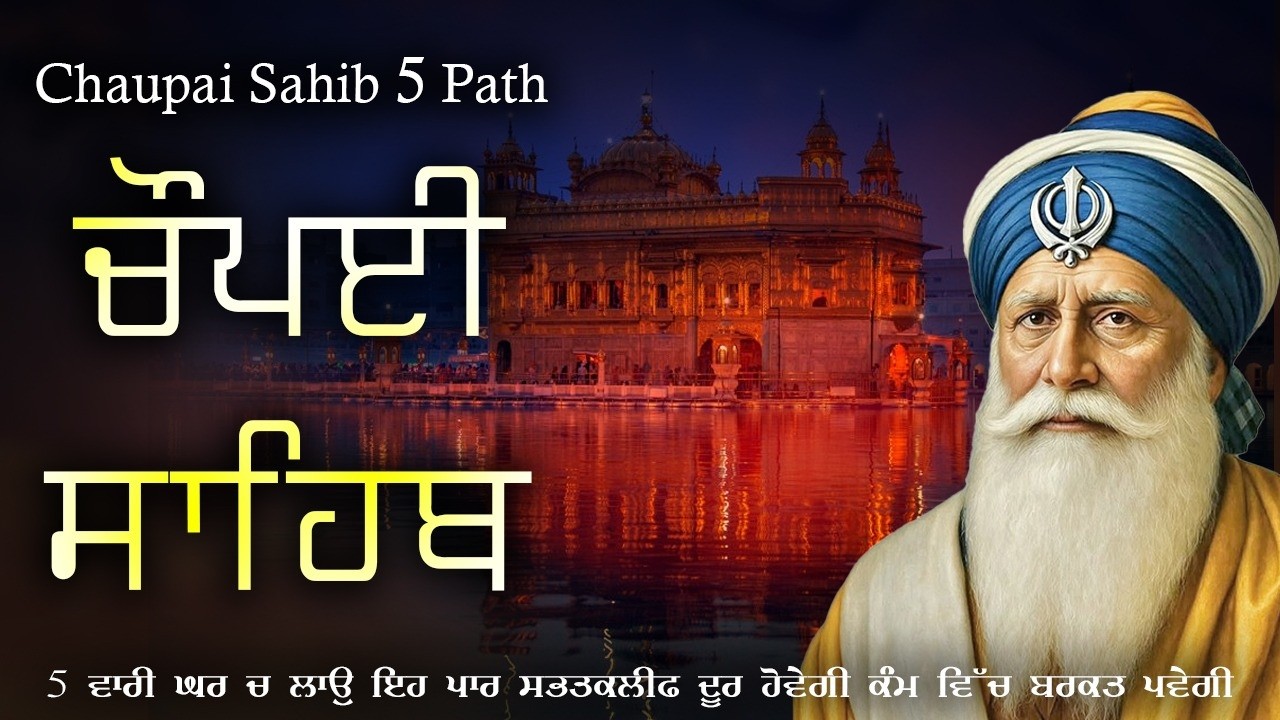 12-02-2026 Chaupai Sahib 5 Path | New ਚੌਪਈ ਸਾਹਿਬ - Chaupai Sahib Path Lyrics | #wmk