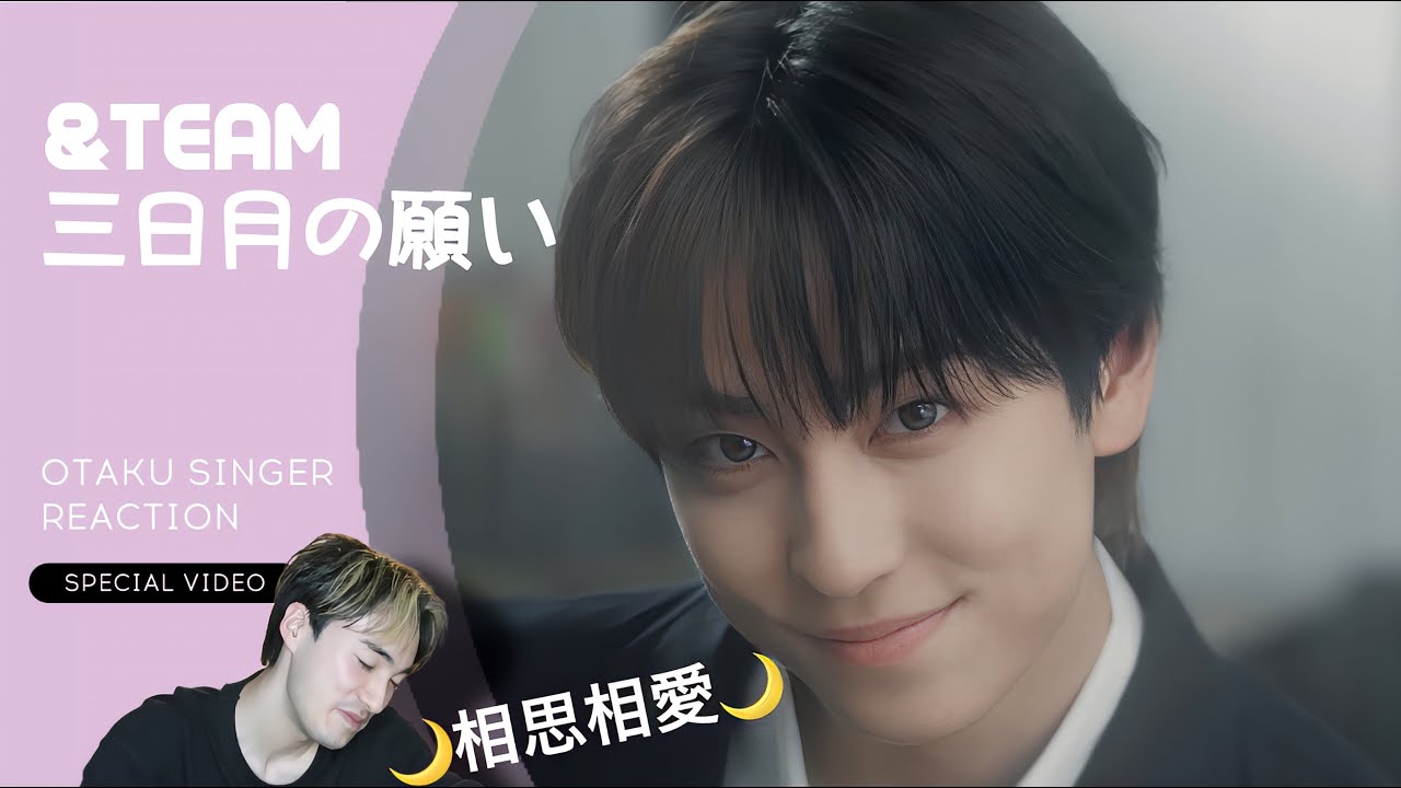 【&TEAM】【オタクシンガーリアクション】互いの大きい愛に包まれた温かい作品...🌙｜&TEAM「三日月の願い」Special Video REACTION！