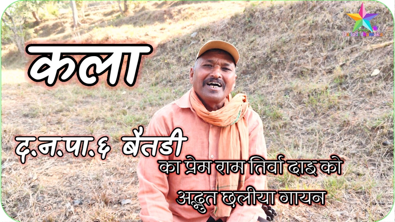 Amazing Chhaliya Singing Talent | Prem Ram Tiruwa