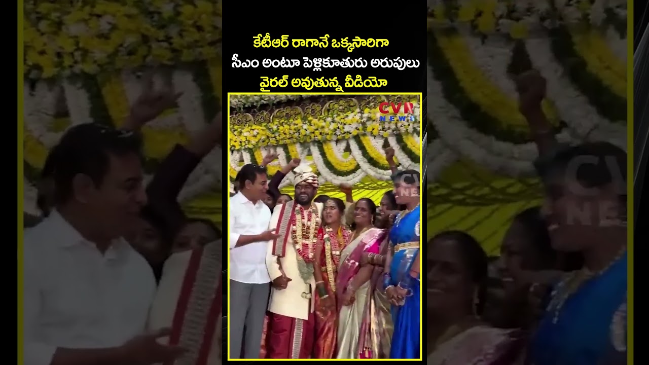 కేటీఆర్ రాగానే ఒక్కసారిగా సీఎం అంటూ పెళ్లికూతురు అరుపులు  | Bride Elevation To KTR | CVR