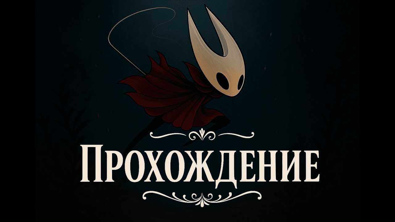 ДАБЛ ВРАГИ СИЛКСОНГ. ДВА ФАНТОМА ПРОТИВ ОДНОЙ МЕНЯ #shorts #silksong #hollowknight