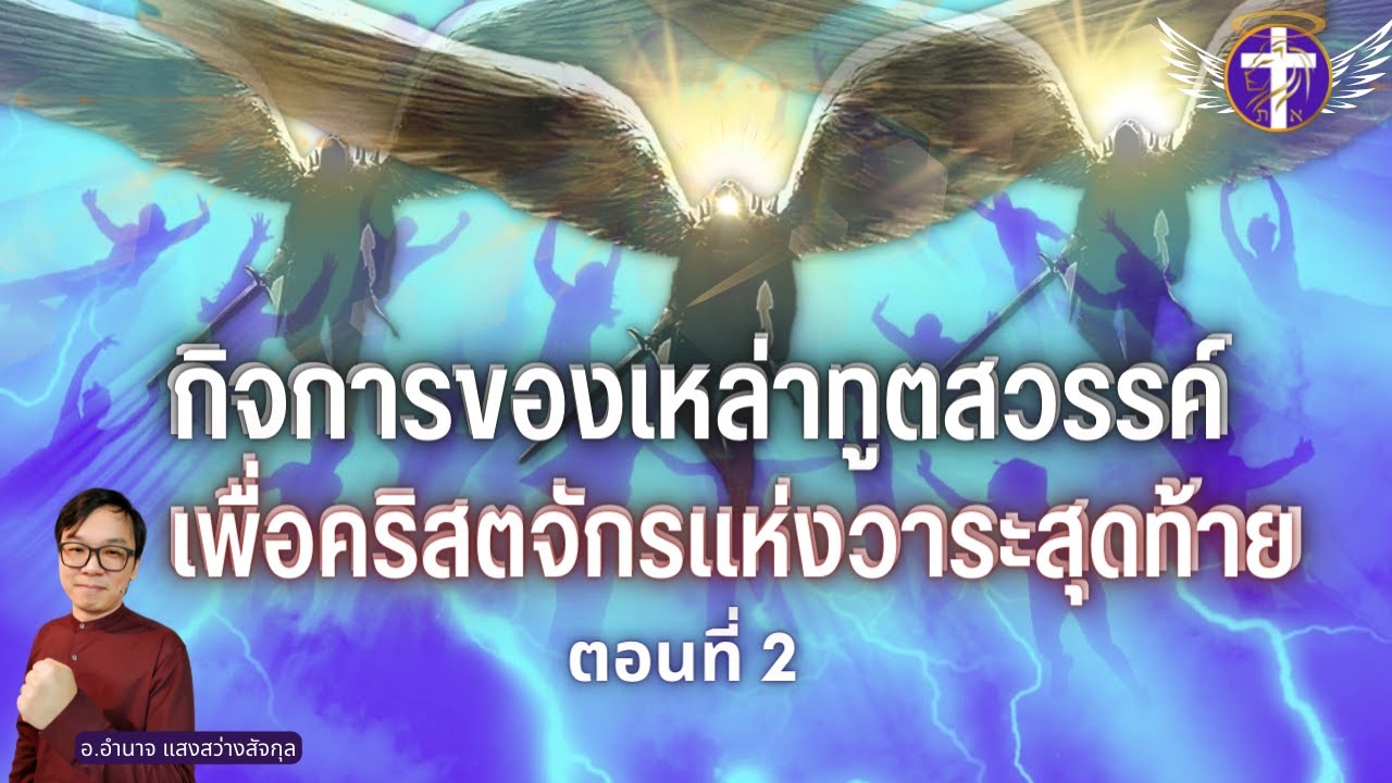 กิจการของเหล่าทูตสวรรค์เพื่อคริสตจักรแห่งวาระสุดท้าย ตอนที่ 2 | ทูตสวรรค์ทำสิ่งเหลือเชื่อ สิ่งนี้...