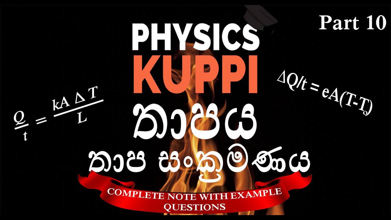 AL Physics in Sinhala | තාප සංක්‍රමණය | Thermal Conductance | Thaapa sannayanaya |