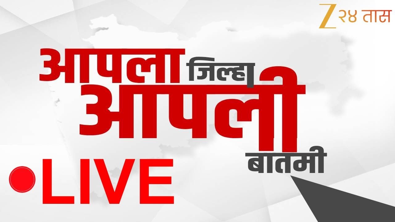 Zee24Taas Apla Jilha Apli Batmi LIVE | आपला जिल्हा आपली बातमी | Maharashtra Politics | Marathi News