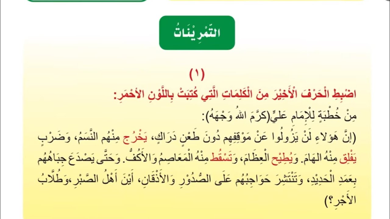 حل تمارين رفع الفعل المضارع صفحة 143-144 | قواعد للصف الأول المتوسط | المنهج الجديد 2026
