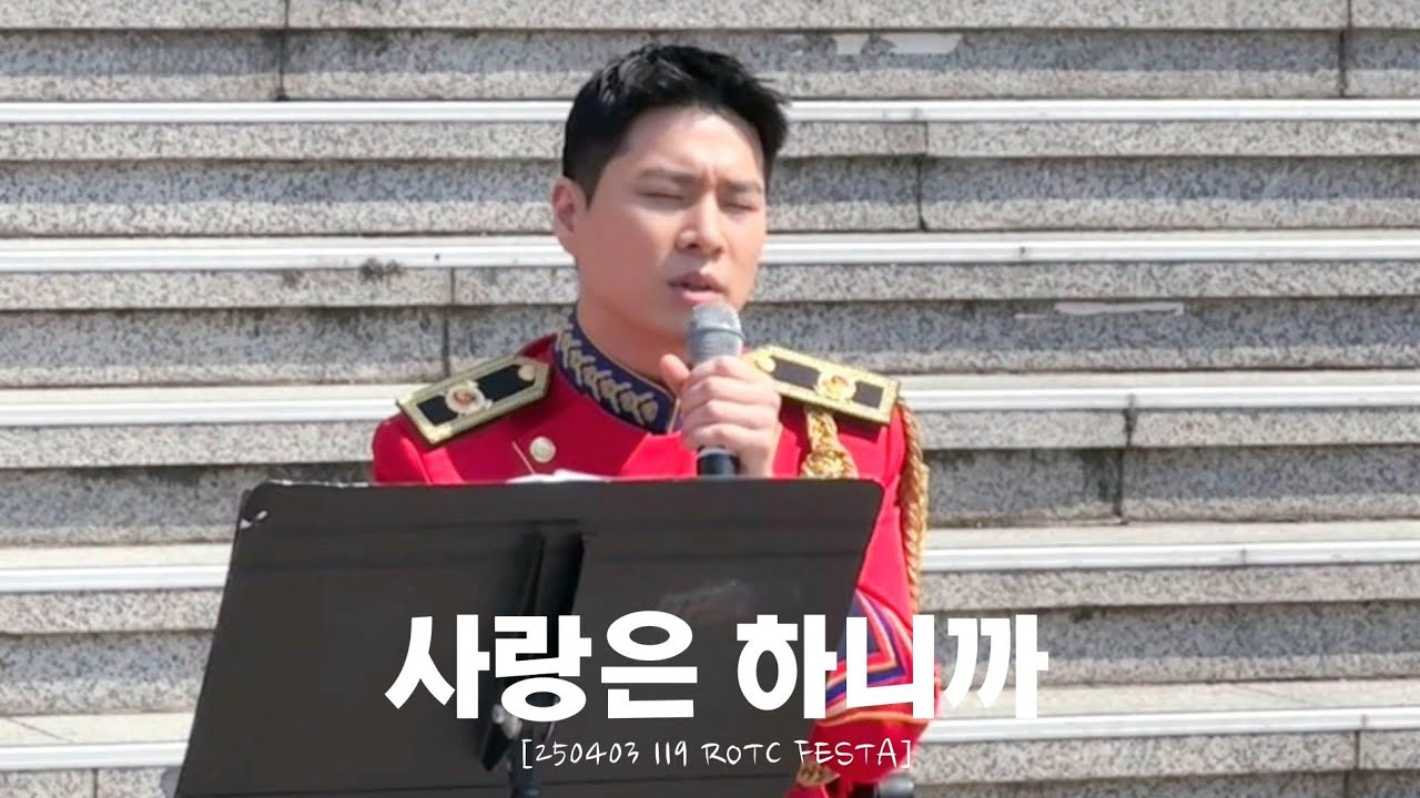 [세로폰4K] 250403 사랑은 하니까_김지훈 | [119 ROTC FESTA]