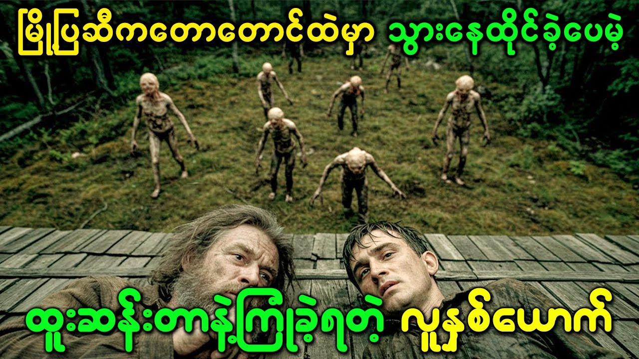 တောတောင်ထဲမှာ သွားနေထိုင်ခဲ့ပေမဲ့ သူမျှော်လင့်မထားတာတွေက စောင့်ကြိုနေခဲ့တယ်