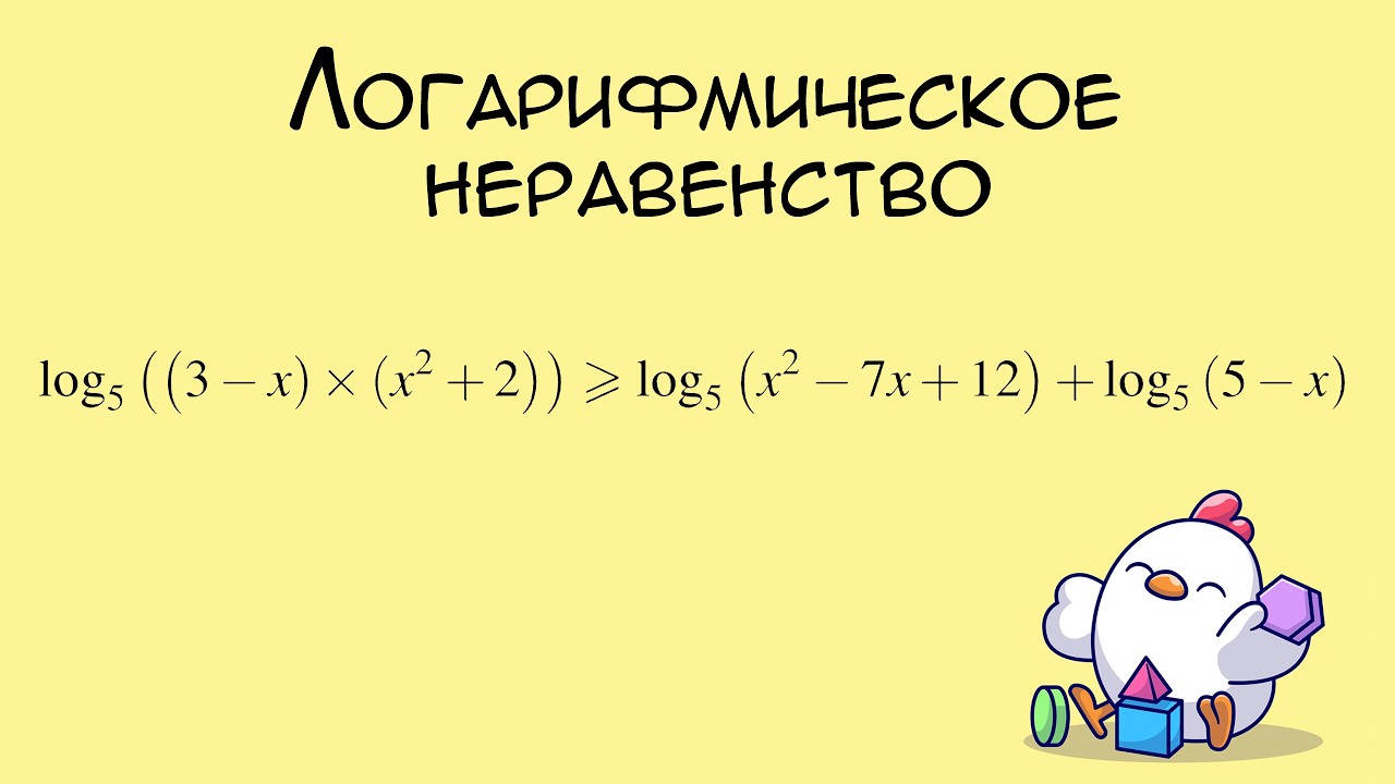 № 541380  Решу ЕГЭ. Логарифмическое неравенство