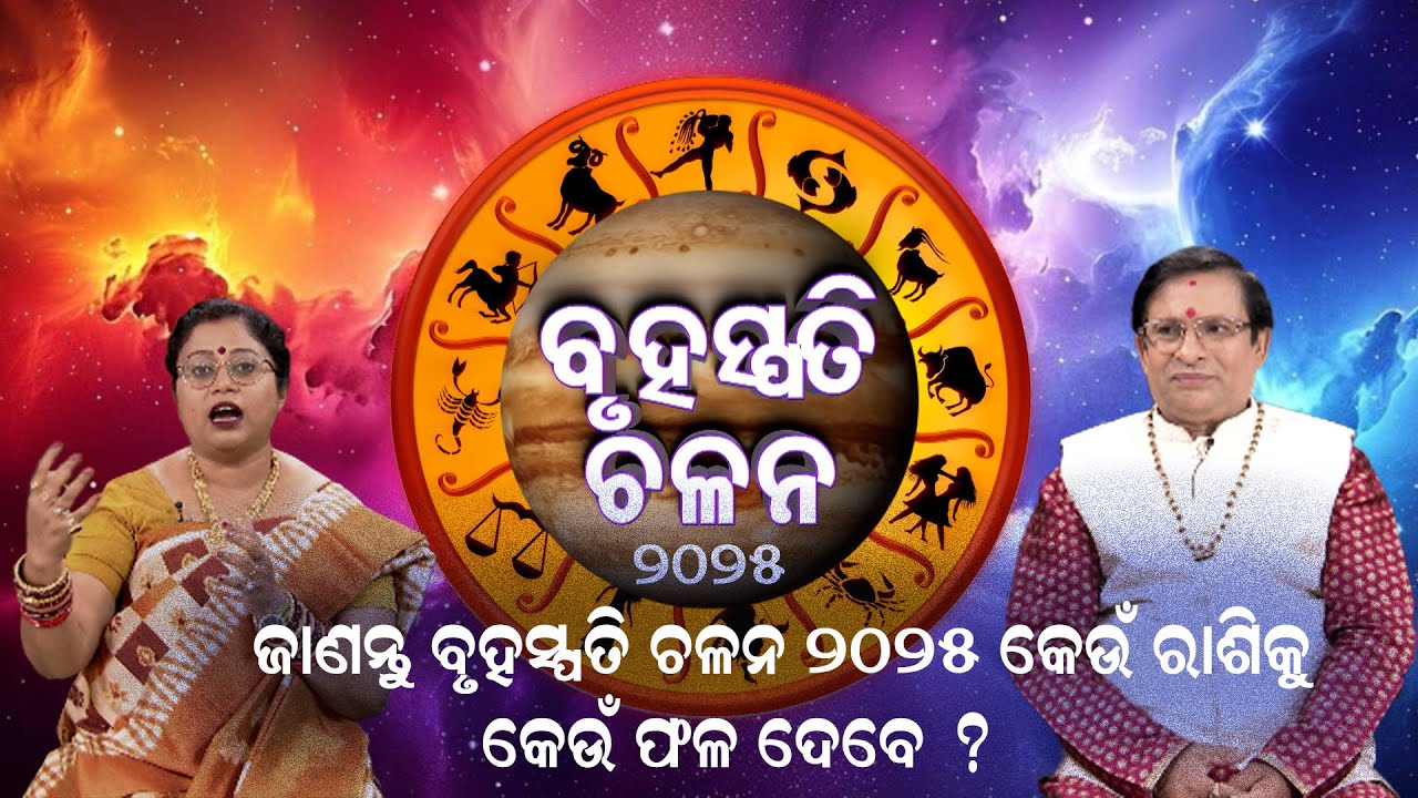 Bruhaspati Chalana 2025 l ବୃହସ୍ପତି ଚଳନ ୨୦୨୫|Dr. Niranjan Mohapatra |Dr Saswati Hazra |Prarthana Life