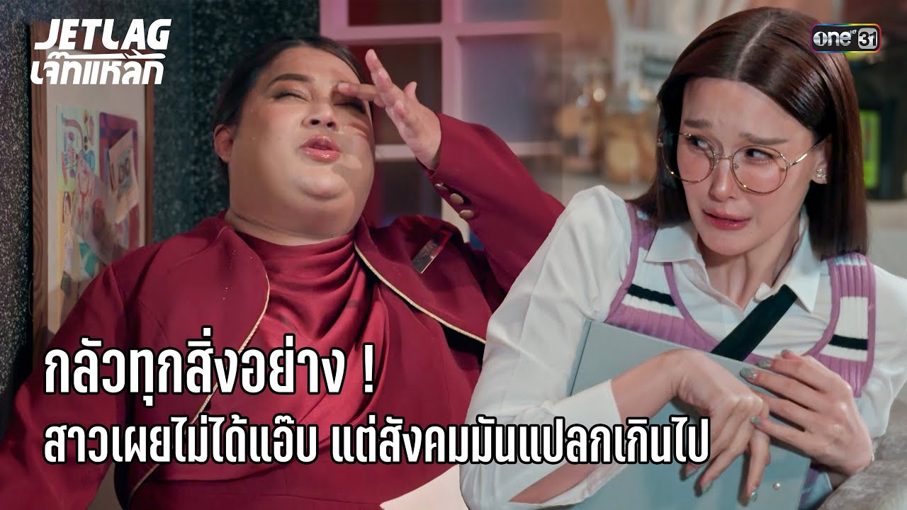 ไม่ได้แอ๊บ! แต่สังคมแปลกเกินไป | Highlight Jetlag เจ๊ทแหลก Ep.19 | 10 ก.ย. 68 | one31