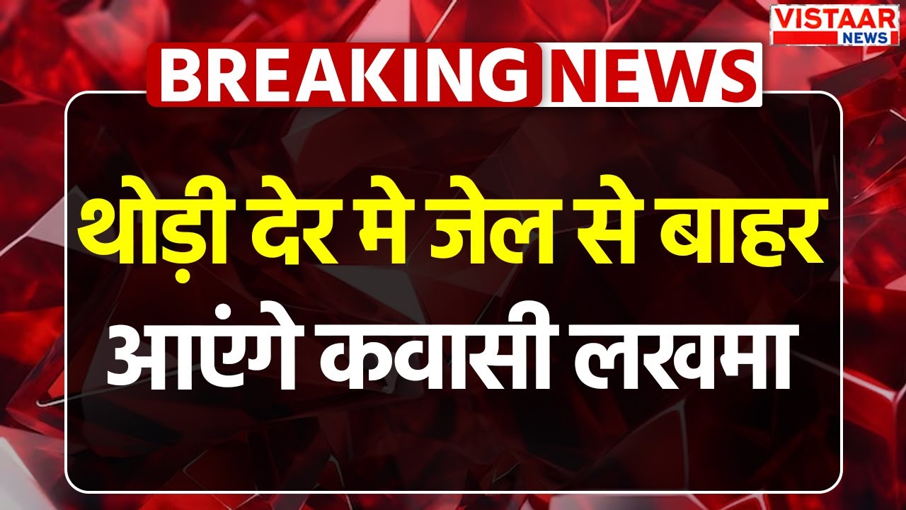 Breaking: थोड़ी देर में जेल से बाहर आएंगे कवासी लखमा | Kawasi Lakhma Bail