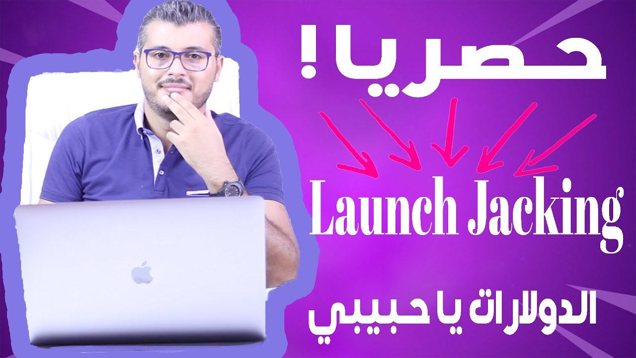 Launch jacking !أقوى مجال تستطيع ان تبدأ فيه ب 0 دولار وتشرع في الربح من الانترنت