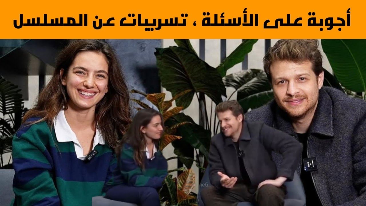 مقابلة بوراك و آفا أبطال مسلسل هذا البحر سوف يفيض ،يردون على أسئلة الجمهور 