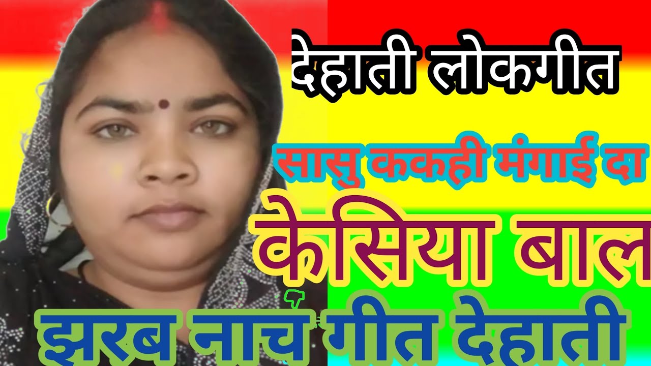 सासु #ककही#मंगाई दा//केसिया_बाल झरब//देहाती#लोकगीत_गीत पूरा गाना जरूर सुनेगा आप लोग 🙏😀