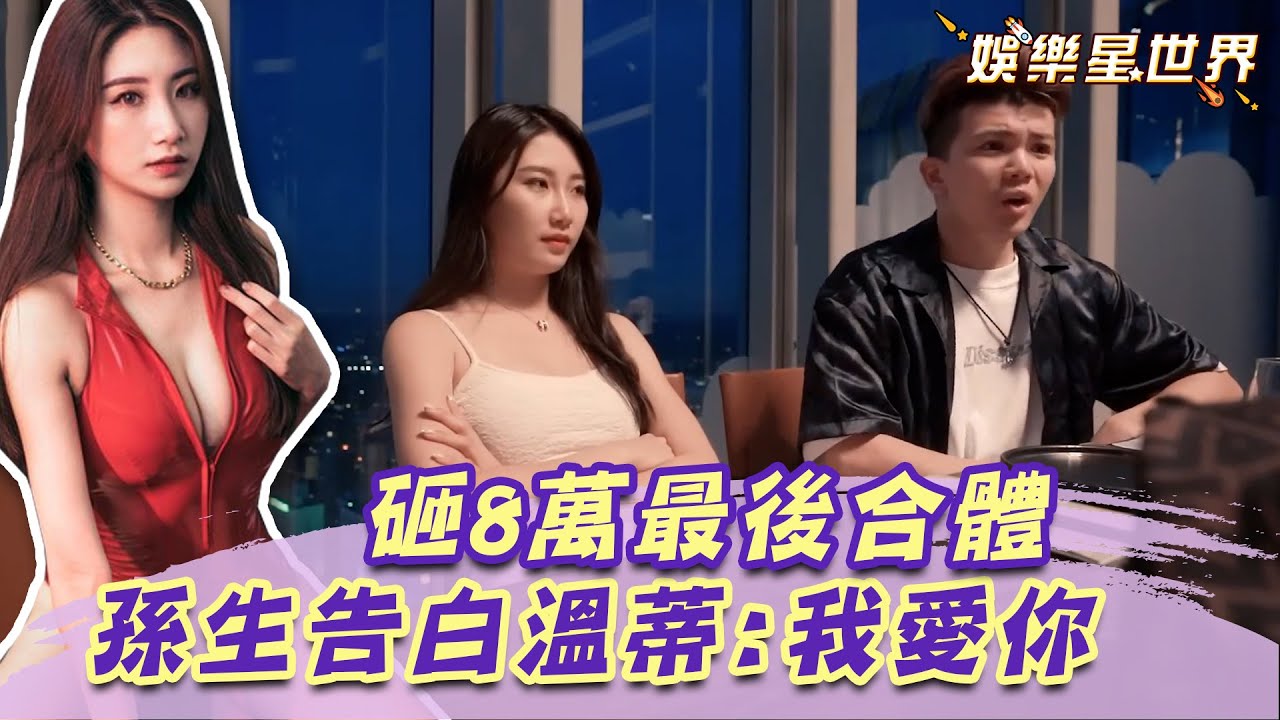 孫生砸8萬「最後合體」溫蒂遊新加坡！深情告白：就是愛上了｜@star_world