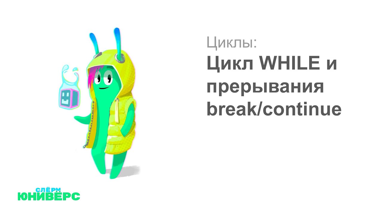 4.1 Цикл WHILE и прерывания break/continue в Python
