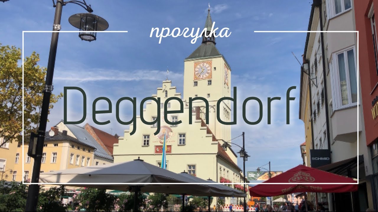 Отпуск продолжается🤗/Deggendorf/прогулка по центру города☺️/жизнь в Германии