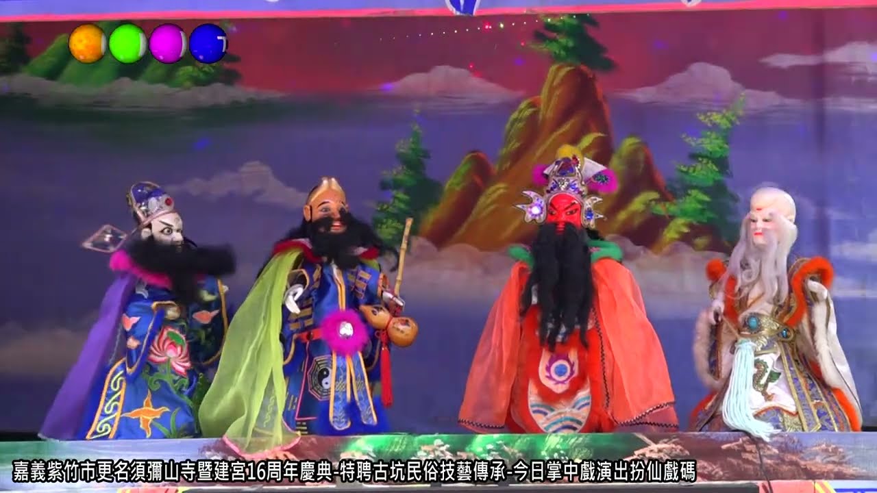 中華新報20220414 嘉義紫竹市更名須彌山寺暨建宮16周年慶典 特聘古坑民俗技藝傳承 今日掌中戲演出扮仙戲碼