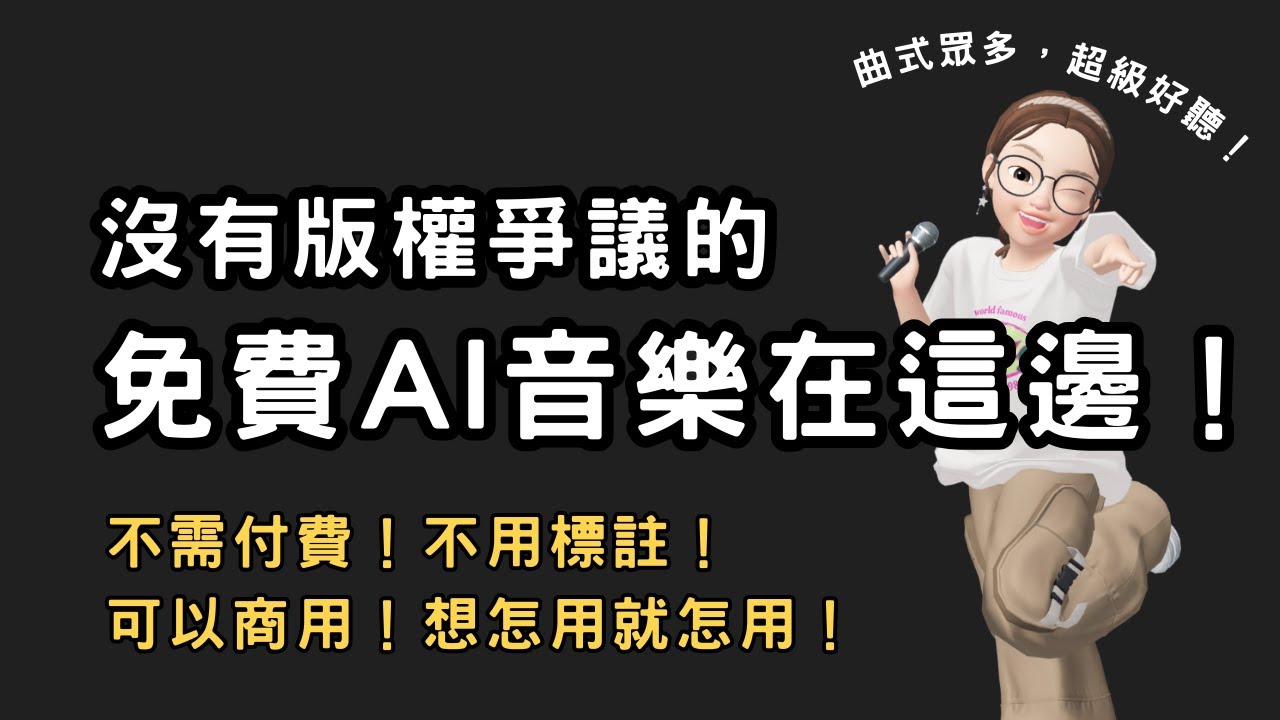 沒有版權爭議的免費AI音樂在這邊！不需付費！不用標註！可以商用！