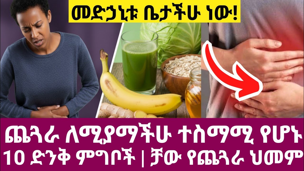 የጨጓራ ህመም ላሰቃያችሁ መመገብ ያለባችሁ 10 ተስማሚ የሆኑ ምግቦች | ከስቃይ ወደ ሰላም፡ የጨጓራ ግድግዳን የሚጠግኑ ምርጥ ምግቦች