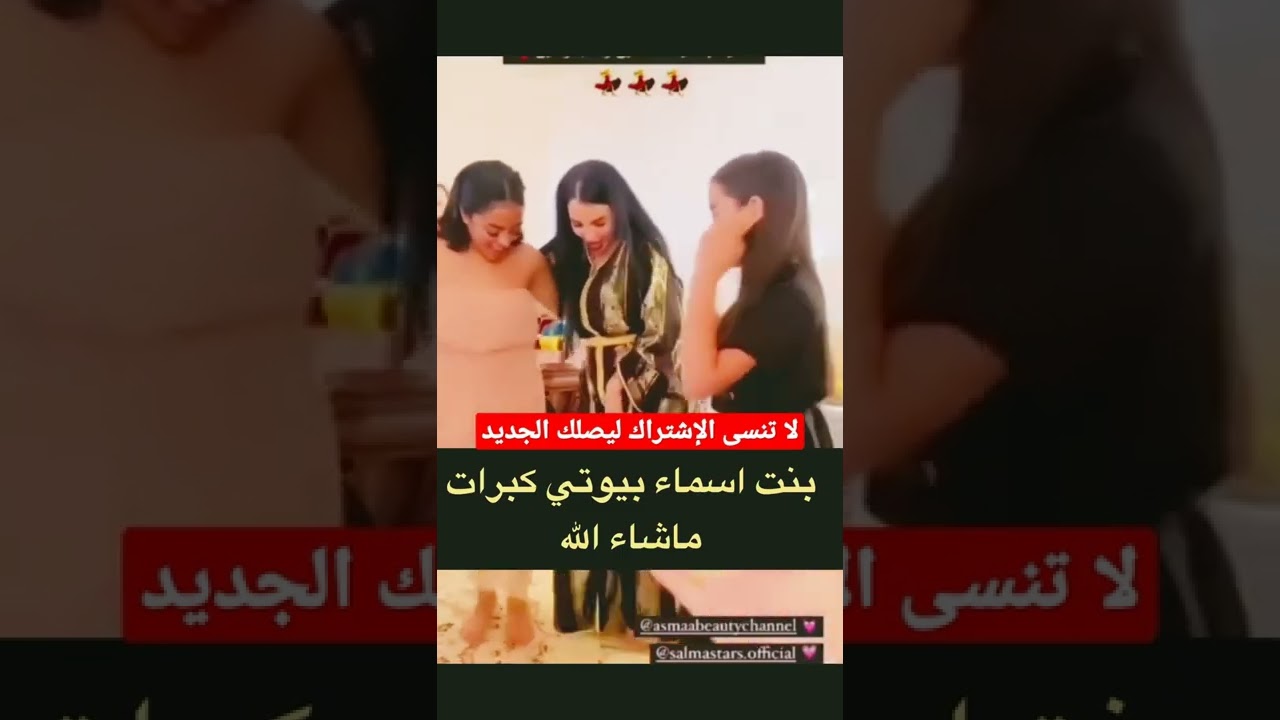 🍑❤️بنت أسماء بيوتي كبرات مشاء الله#shorts #قصص #المغرب #الجزائر #سعد_لمجرد #كوميدي #كوميديا#short