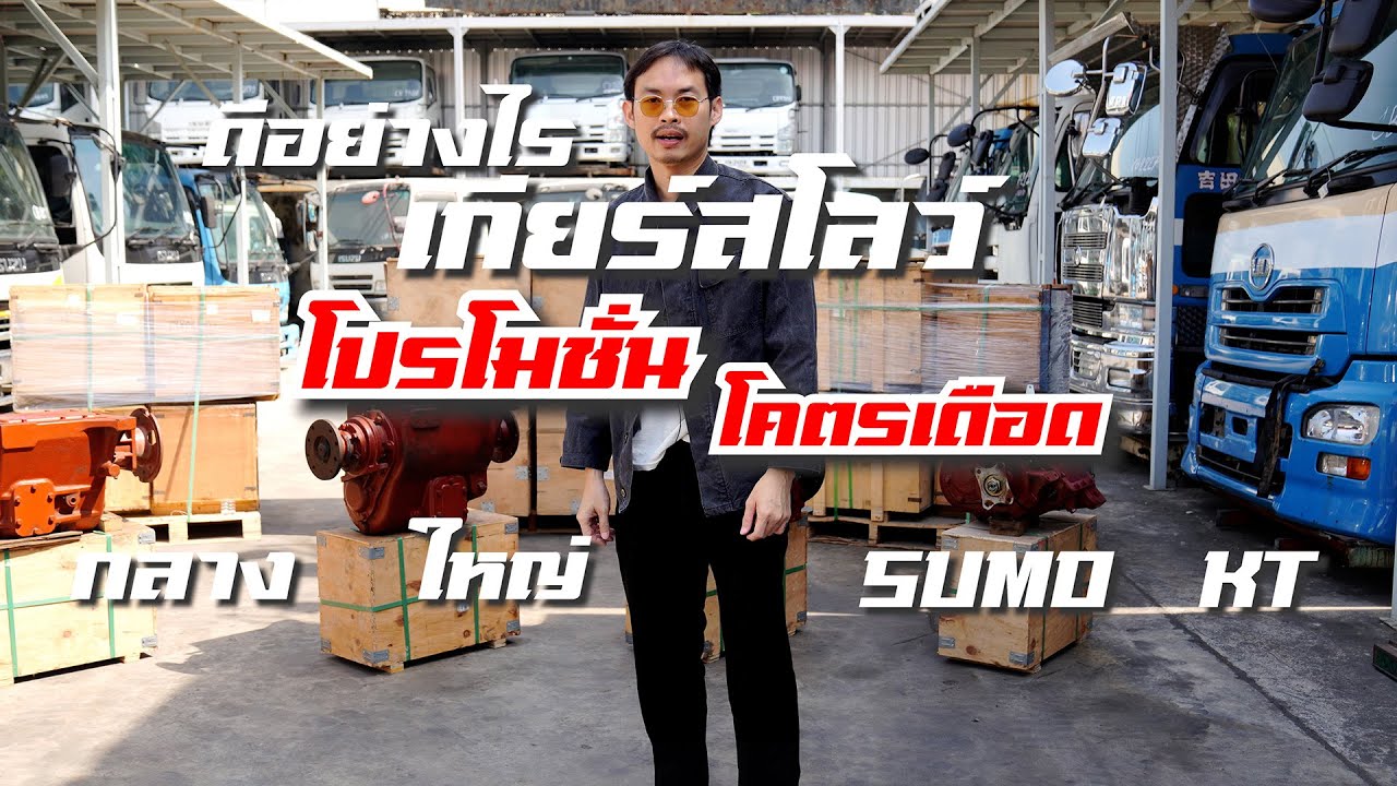 เกียร์สโลว์ทำงานอย่างไร มีคำตอบ! ไม่ต้องเป็นช่างก็เข้าใจได้ ❤️ พร้อมโปรโมชั่นคืนกำไรเร้าใจที่สุด