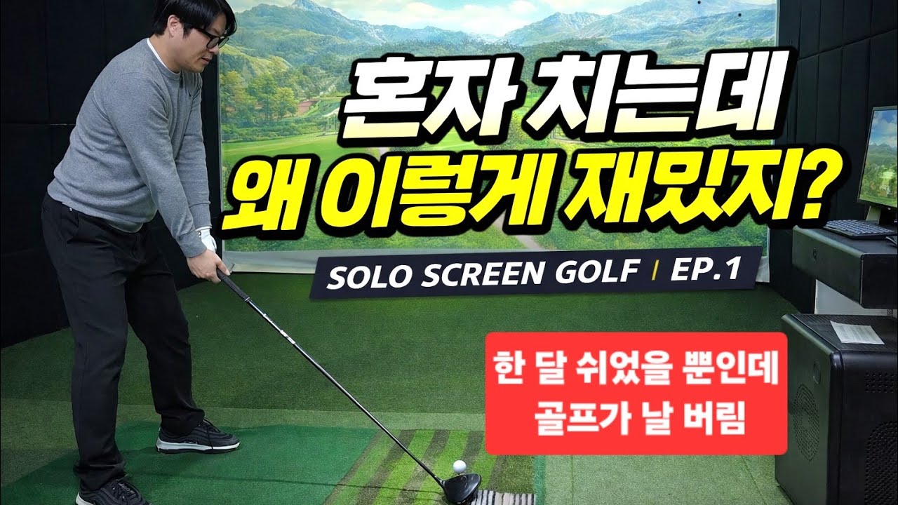 혼자 치는데 왜 이렇게 재밌지? | 스크린골프 혼골 EP.1 #golf #스크린골프 #춘식이TV